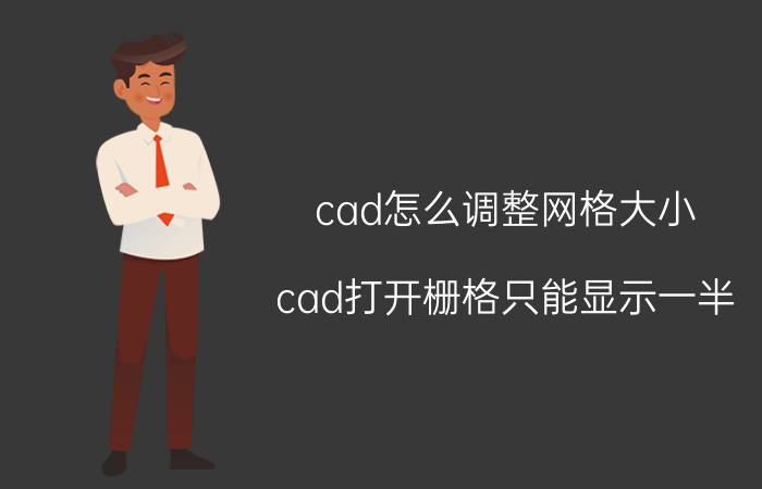 cad怎么调整网格大小 cad打开栅格只能显示一半？